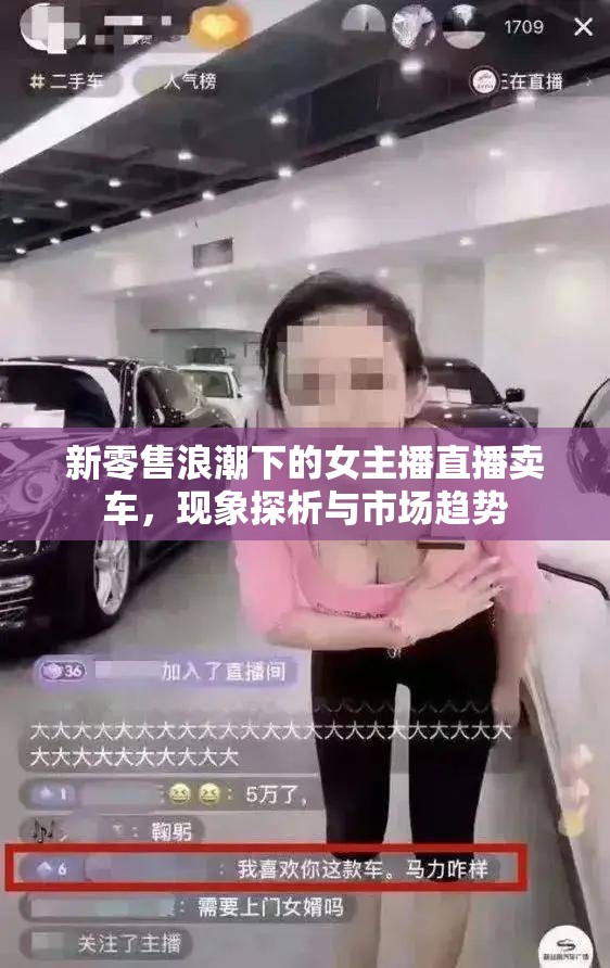 新零售浪潮下的女主播直播賣車，現(xiàn)象探析與市場趨勢