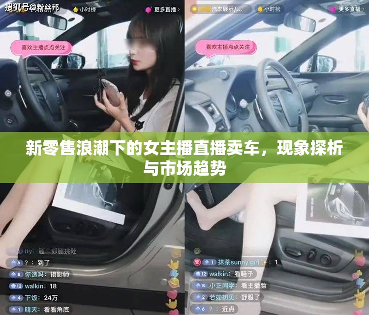 新零售浪潮下的女主播直播賣車，現(xiàn)象探析與市場(chǎng)趨勢(shì)