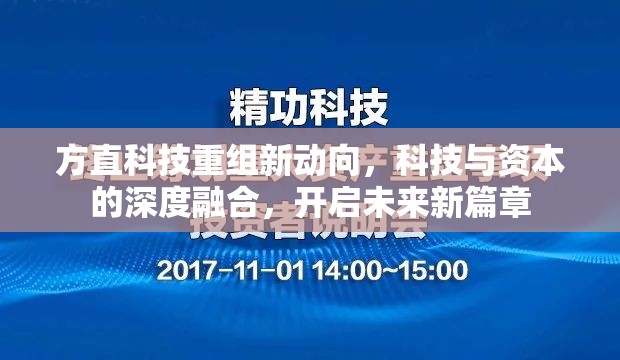 方直科技重組新動向，科技與資本的深度融合，開啟未來新篇章