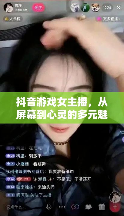 抖音游戲女主播，從屏幕到心靈的多元魅力剖析