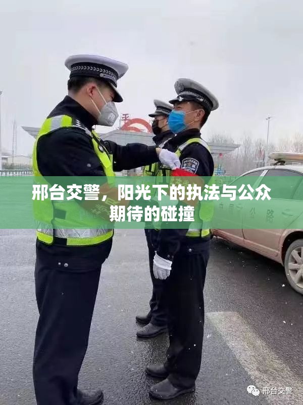 邢臺交警，陽光下的執(zhí)法與公眾期待的碰撞