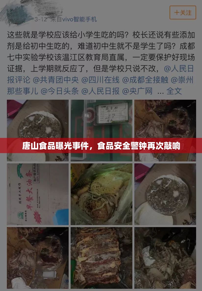 唐山食品曝光事件，食品安全警鐘再次敲響