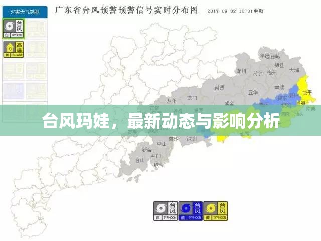 臺風(fēng)瑪娃，最新動(dòng)態(tài)與影響分析