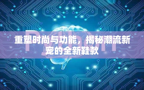 重塑時尚與功能，揭秘潮流新寵的全新鞋款