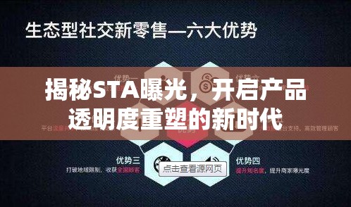 揭秘STA曝光，開啟產品透明度重塑的新時代