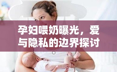 孕婦喂奶曝光，愛(ài)與隱私的邊界探討