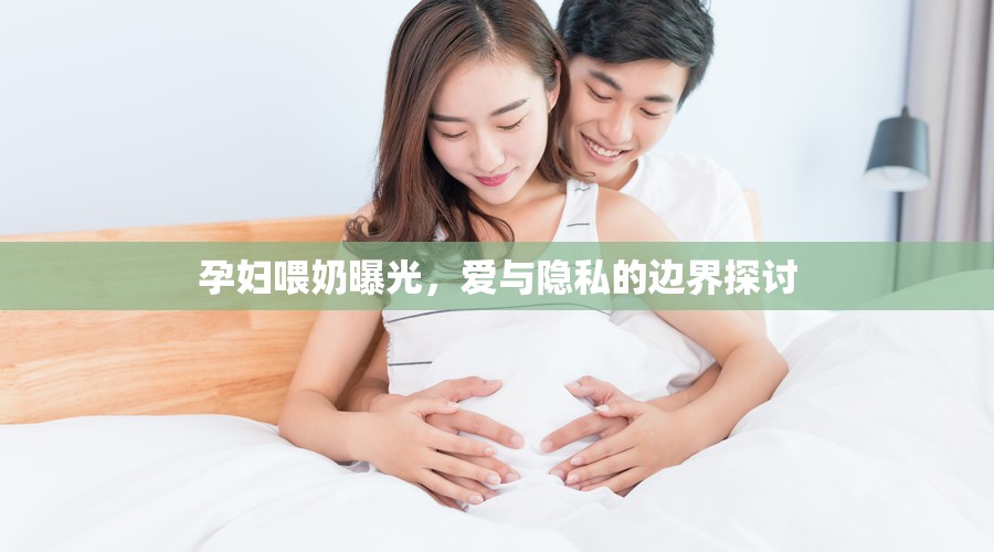 孕婦喂奶曝光，愛(ài)與隱私的邊界探討