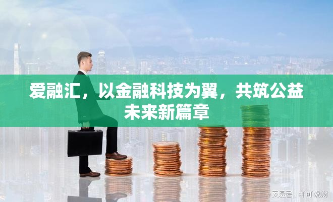 愛融匯，以金融科技為翼，共筑公益未來新篇章