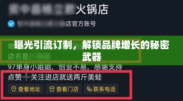 曝光引流訂制，解鎖品牌增長(zhǎng)的秘密武器