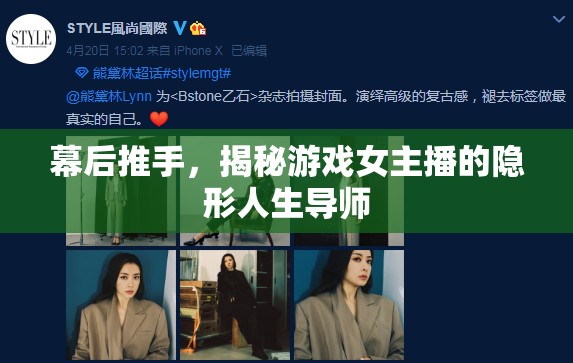 幕后推手，揭秘游戲女主播的隱形人生導師