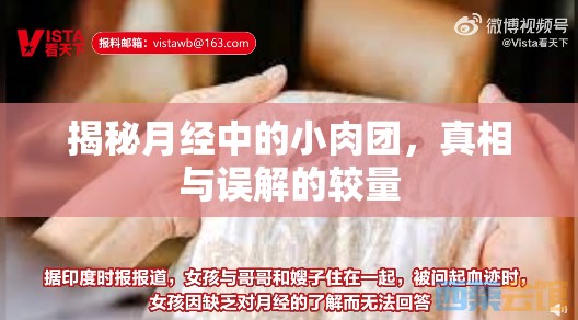 揭秘月經(jīng)中的小肉團，真相與誤解的較量