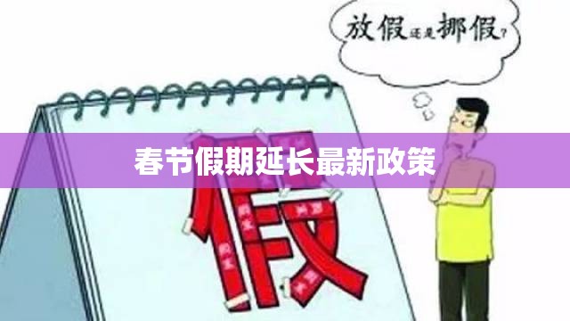 春節(jié)假期延長最新政策