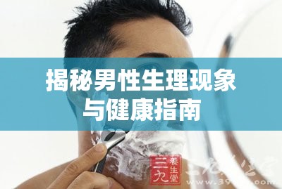 揭秘男性生理現(xiàn)象與健康指南