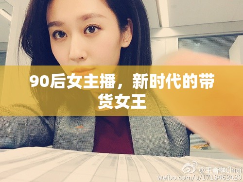 90后女主播，新時代的帶貨女王