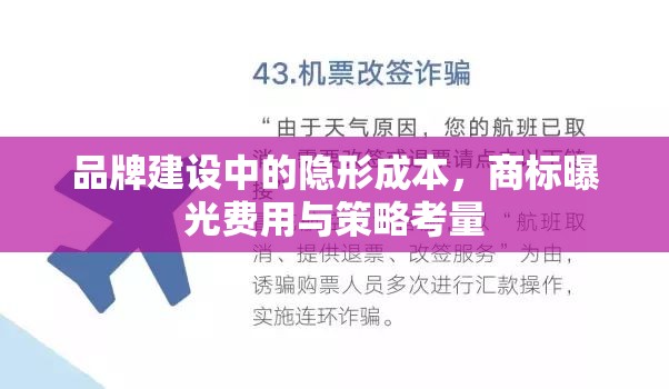 品牌建設中的隱形成本，商標曝光費用與策略考量