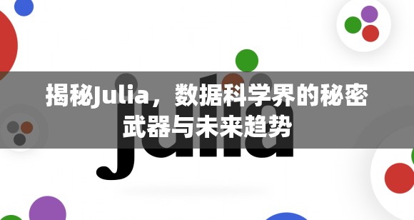 揭秘Julia，數(shù)據(jù)科學(xué)界的秘密武器與未來趨勢