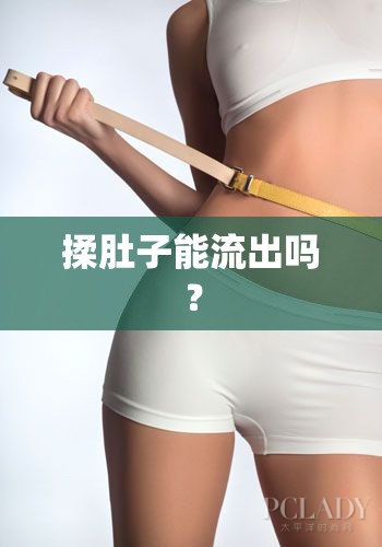 揉肚子能流出嗎？