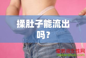 揉肚子能流出嗎？