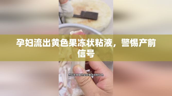 孕婦流出黃色果凍狀粘液，警惕產(chǎn)前信號(hào)