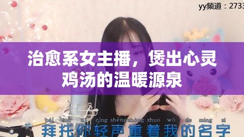 治愈系女主播，煲出心靈雞湯的溫暖源泉