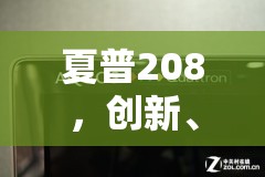 夏普208，創(chuàng)新、品質(zhì)與未來的深度剖析