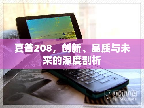 夏普208，創(chuàng)新、品質(zhì)與未來的深度剖析