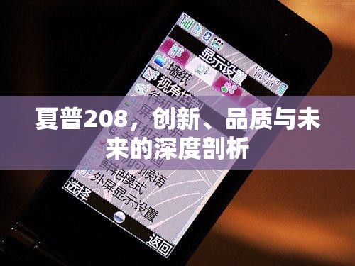 夏普208，創(chuàng)新、品質(zhì)與未來的深度剖析