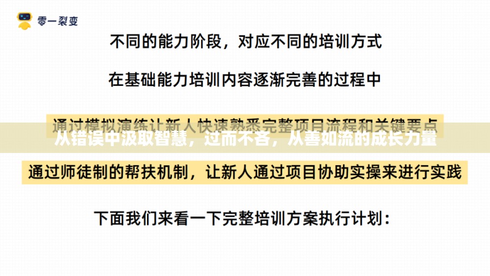 從錯誤中汲取智慧，過而不吝，從善如流的成長力量