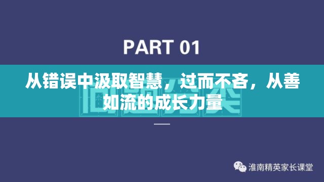 從錯誤中汲取智慧，過而不吝，從善如流的成長力量