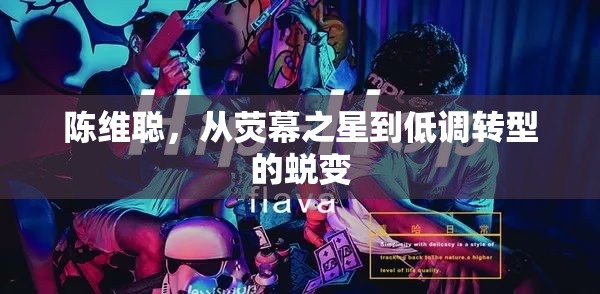 陳維聰，從熒幕之星到低調(diào)轉(zhuǎn)型的蛻變