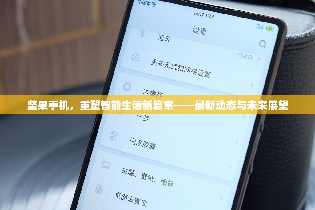 堅(jiān)果手機(jī)，重塑智能生活新篇章——最新動(dòng)態(tài)與未來(lái)展望