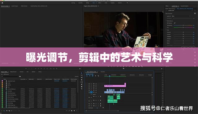 曝光調(diào)節(jié)，剪輯中的藝術(shù)與科學(xué)