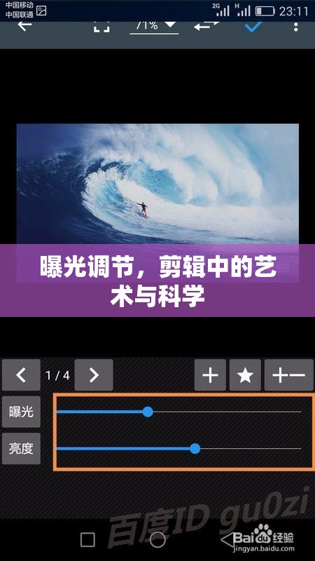 曝光調(diào)節(jié)，剪輯中的藝術(shù)與科學(xué)