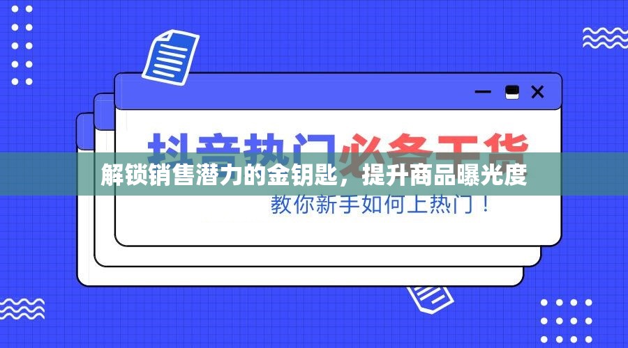 解鎖銷(xiāo)售潛力的金鑰匙，提升商品曝光度