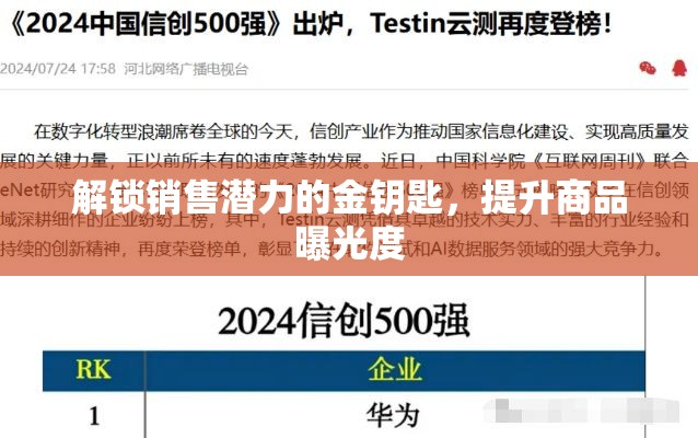 解鎖銷(xiāo)售潛力的金鑰匙，提升商品曝光度