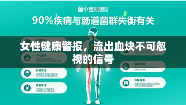 女性健康警報，流出血塊不可忽視的信號