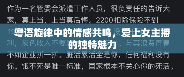 粵語旋律中的情感共鳴，愛上女主播的獨特魅力