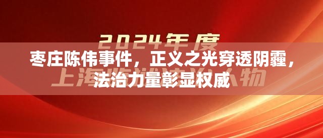 棗莊陳偉事件，正義之光穿透陰霾，法治力量彰顯權(quán)威