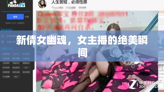 新倩女幽魂，女主播的絕美瞬間