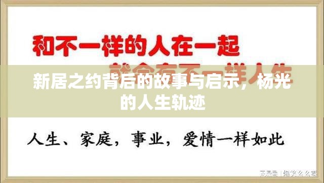 新居之約背后的故事與啟示，楊光的人生軌跡