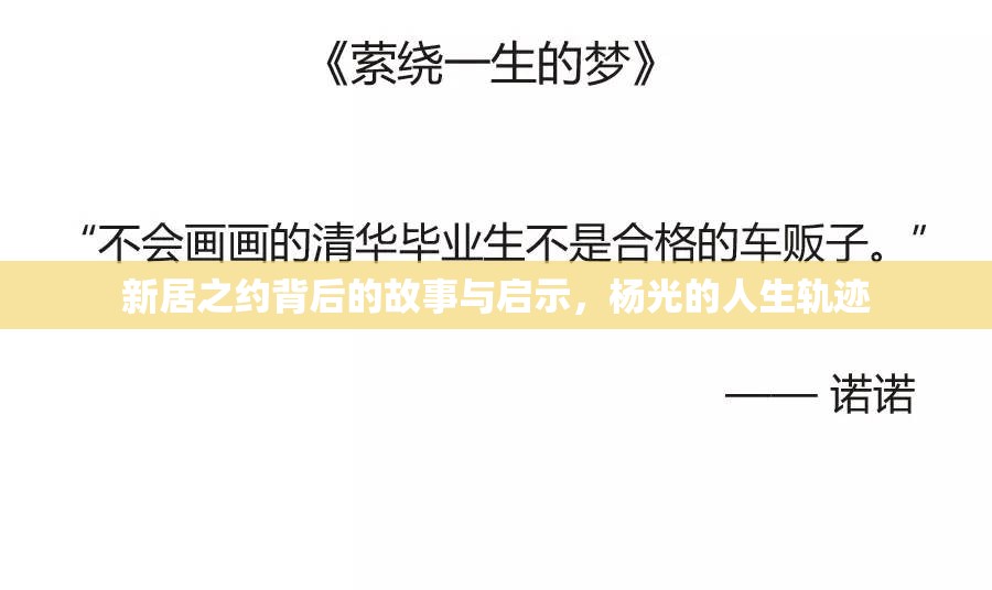 新居之約背后的故事與啟示，楊光的人生軌跡