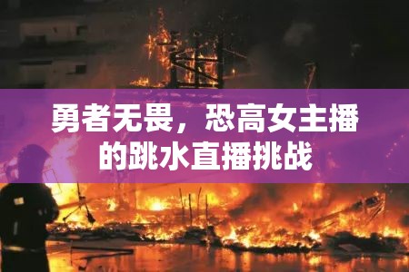 勇者無(wú)畏，恐高女主播的跳水直播挑戰(zhàn)