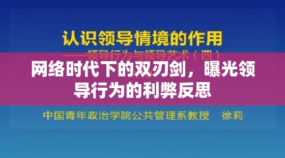 網(wǎng)絡(luò)時(shí)代下的雙刃劍，曝光領(lǐng)導(dǎo)行為的利弊反思