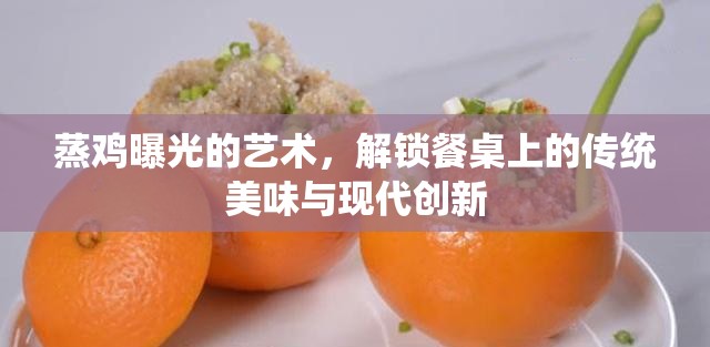 蒸雞曝光的藝術(shù)，解鎖餐桌上的傳統(tǒng)美味與現(xiàn)代創(chuàng)新