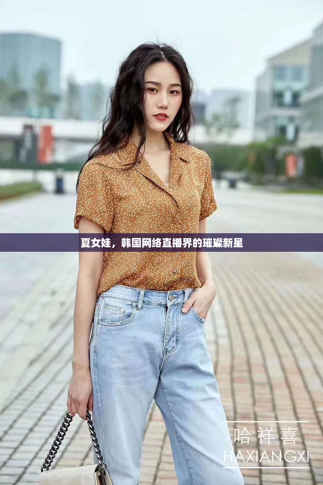 夏女娃，韓國網(wǎng)絡(luò)直播界的璀璨新星