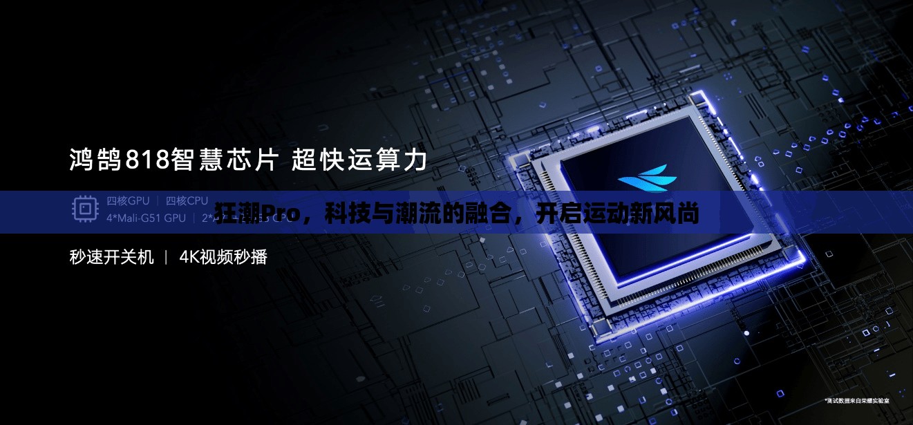 狂潮Pro，科技與潮流的融合，開啟運動新風尚