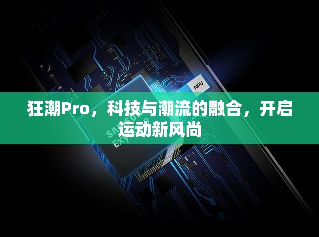 狂潮Pro，科技與潮流的融合，開啟運動新風尚