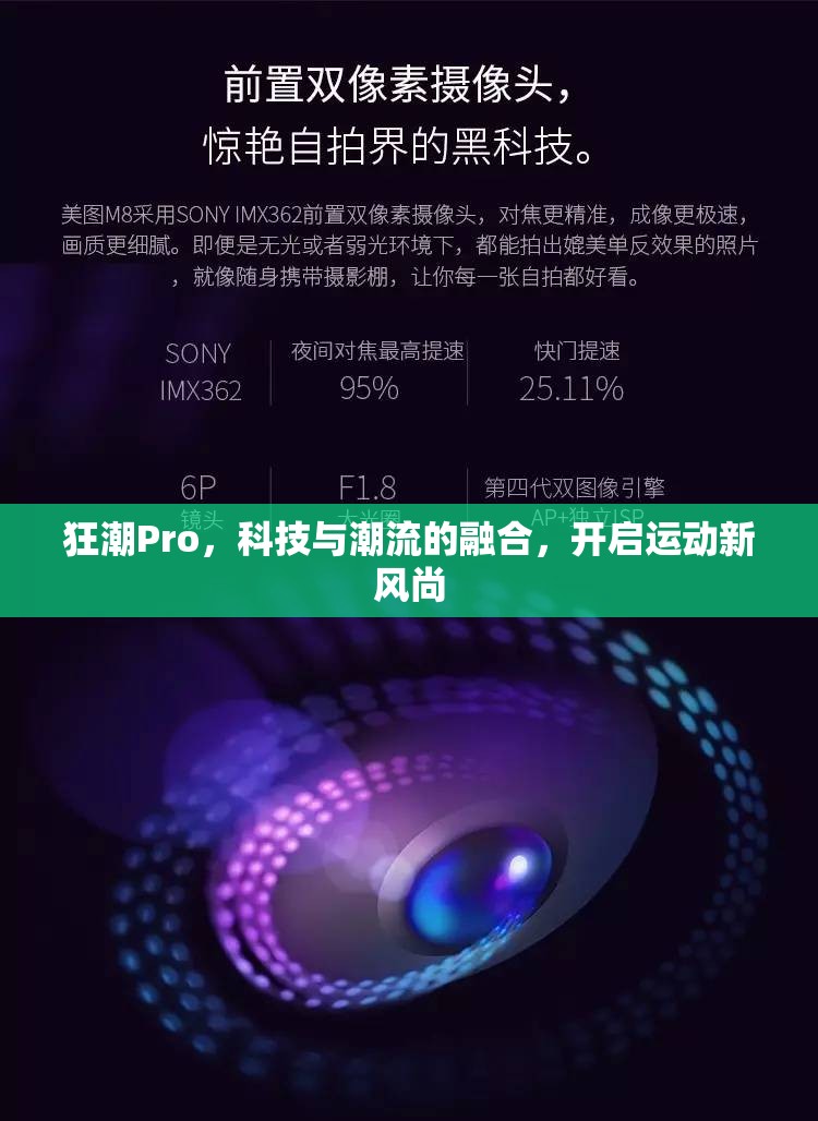 狂潮Pro，科技與潮流的融合，開啟運動新風尚