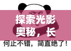 探索光影奧秘，長(zhǎng)曝光UV鏡的攝影藝術(shù)與科學(xué)