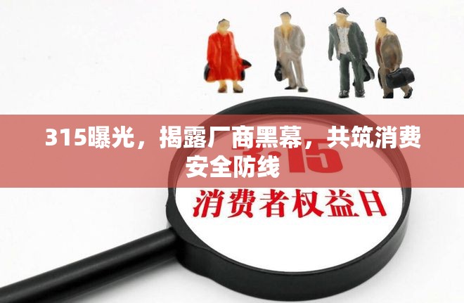 315曝光，揭露廠商黑幕，共筑消費(fèi)安全防線